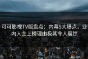 可可影视TV版盘点：内幕5大爆点，业内人士上榜理由极其令人震惊