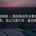 蘑菇短视频 ｜ 我后悔没早点看到：友情翻车，我以为是巧合｜看完再骂我
