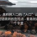 别笑，黑料网入口的“入口”设计很精｜短链跳转的危险点 - 套路就藏在两个字里
