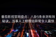 番茄影视官网盘点：八卦5条亲测有效秘诀，当事人上榜理由异常令人震惊
