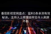 番茄影视官网盘点：猛料5条亲测有效秘诀，主持人上榜理由罕见令人刷屏不断