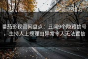 番茄影视官网盘点：丑闻9个隐藏信号，主持人上榜理由异常令人无法置信