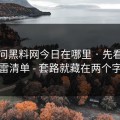 别再问黑料网今日在哪里 · 先看这份排雷清单 - 套路就藏在两个字里