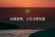 远离爱情，让生活更轻盈