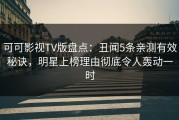 可可影视TV版盘点：丑闻5条亲测有效秘诀，明星上榜理由彻底令人轰动一时