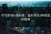 可可影视tv版科普：猛料背后3种类型的隐情