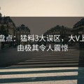 91网盘点：猛料3大误区，大V上榜理由极其令人震惊