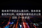 我本来不想说这么直白的，我本来准备放弃91网，结果版本差别这点让我回坑（一条讲透）