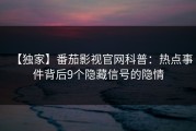 【独家】番茄影视官网科普：热点事件背后9个隐藏信号的隐情