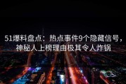 51爆料盘点：热点事件9个隐藏信号，神秘人上榜理由极其令人炸锅