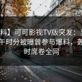 【爆料】可可影视TV版突发：当事人在中午时分被曝曾参与爆料，轰动一时席卷全网