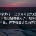 刚刷到就炸了：还没点开就先起疑，91网一下把旧帖也带火了，把冷门边角变成主线，怪不得最近风向突然变了