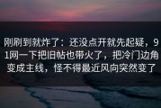 刚刷到就炸了：还没点开就先起疑，91网一下把旧帖也带火了，把冷门边角变成主线，怪不得最近风向突然变了
