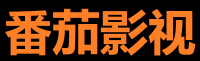 番茄影视VIP - 会员专享
