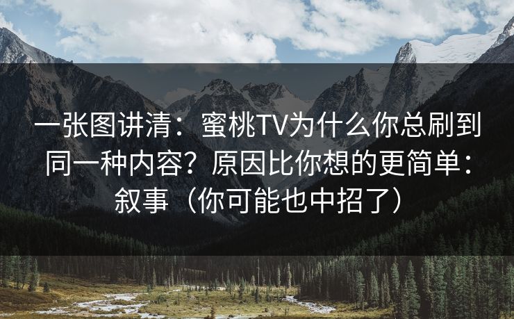 一张图讲清：蜜桃TV为什么你总刷到同一种内容？原因比你想的更简单：叙事（你可能也中招了）